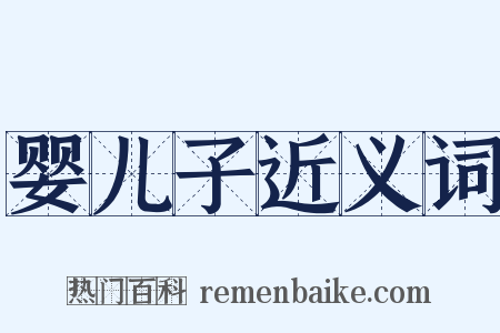 婴儿子近义词是什么意思的图片